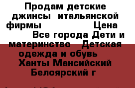 Продам детские джинсы  итальянской фирмы Bikkembergs › Цена ­ 5 000 - Все города Дети и материнство » Детская одежда и обувь   . Ханты-Мансийский,Белоярский г.